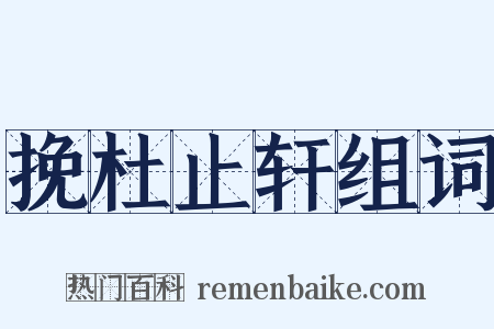 挽杜止轩组词是什么意思的图片